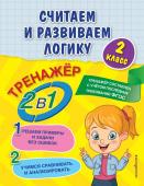 Горохова А.М., Пожилова Е.О. Считаем и развиваем логику. 2 класс