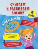 Горохова А.М., Пожилова Е.О. Считаем и развиваем логику. 4 класс