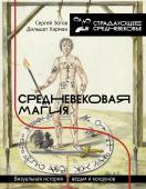 Зотов С.О., Харман Д.Д. Средневековая магия. Визуальная история ведьм и колдунов