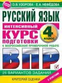 Узорова О.В. Русский язык за курс начальной школы. Интенсивный курс подготовки к ВПР