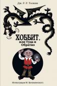 Толкин Д.Р.Р. Хоббит, или туда и обратно