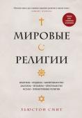 Хьюстон Смит Мировые религии. Индуизм, буддизм, конфуцианство, даосизм, иудаизм, христианство, ислам, примитивные религии