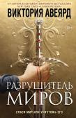 Авеярд В. Оллвард. Разрушитель миров (#1)