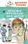 Аверченко А.Т., Зощенко М.М. Весёлые рассказы про детей