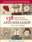 Сайто Й. 138 японских текстильных аппликаций Йоко Сайто