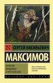 Максимов С.В. Нечистая, неведомая и крестная сила