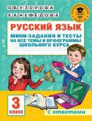 Узорова О.В. Русский язык. Мини-задания и тесты на все темы и орфограммы школьного курса. 3 класс