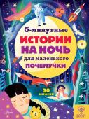 Арена Д., Валентайн Р., МакКанн Д. 5-минутные истории на ночь для маленького почемучки