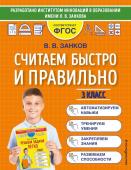 Занков В.В. Считаем быстро и правильно. 3 класс