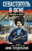 Суходольский Ю.С. Севастополь в огне. Корабль и крест