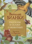 Бианки В. Рассказы и сказки о животных (Любимые детские писатели)