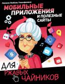 Любовь Левина: Мобильные приложения и полезные сайты для ржавых чайников