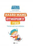 Наталья Царенко: Назло маме отморожу уши: читаем детские капризы