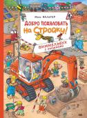 Добро пожаловать на стройку! Виммельбух с окошками