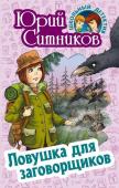 Юрий Ситников: Ловушка для заговорщиков