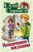 Юрий Ситников: Неоконченное покушение Школьный детектив