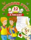 Готовим руку к письму + 32 наклейки