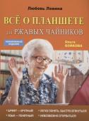 Левина, Бойкова: Всё о планшете для ржавых чайников