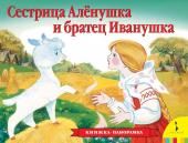 Сестрица Аленушка и братец Иванушка(панорамка)