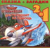 Дасти спешит на помощь. Самолеты 2. Сказка+загадки 2 в 1. Пе