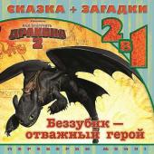 Как приручить дракона 2.Беззубик-отважный герой. Сказка+зага