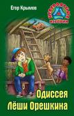Егор Крымов: Одиссея Леши Орешкина