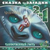 Феи и легенда о Чудовище. Таинственный гость. Сказка+загадки 2 в 1. Переверни меня!