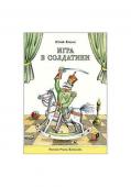Игра в солдатики: [стихотворение] / Ю. Н. Кушак ; ил. Р. А. Варшамова.