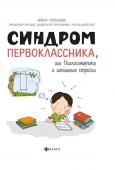 Ирина Горбунова: Синдром первоклассника, или Психосоматика и школьные стрессы