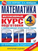 Узорова О.В. Математика за курс начальной школы. Интенсивный курс подготовки к ВПР