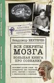 Бехтерев В.М. Все секреты мозга: большая книга про сознание