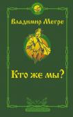 Мегре Владимир Кто же мы? Второе издание