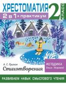 Узорова О.В. Хрестоматия. Практикум. Развиваем навык смыслового чтения. А. С. Пушкин. Стихотворения. 2 класс