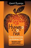 Вудворд Джой Нумерология. Самое современное руководство. Числовые коды вашей судьбы, возможностей и отношений