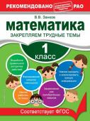 Занков В.В. Математика. 1 класс. Закрепляем трудные темы. В помощь младшему школьнику. Рекомендовано РАО (обложка)_