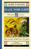 Паустовский К.Г. Рассказы, повести, сказки