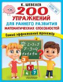 Шевелев К.В. 200 упражнений для раннего развития математических способностей