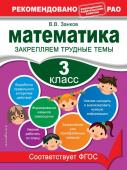 Занков В.В. Математика. 3 класс. Закрепляем трудные темы. В помощь младшему школьнику. Рекомендовано РАО (обложка)_