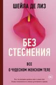 Шейла де Лиз Без стеснения. Все о чудесном женском теле