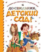 Михалков С.В., Маршак С.Я., Бианки В.В., Пришвин М.М.,Барто А.Л., др. До свидания, детский сад!