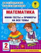 Узорова О.В. Математика. Мини-тесты и примеры на все темы школьного курса. 2 класс