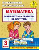 Узорова О.В. Математика. Мини-тесты и примеры на все темы школьного курса. 3 класс