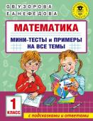 Узорова О.В. Математика. Мини-тесты и примеры на все темы школьного курса. 1 класс