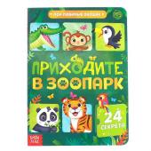 Книга картонная с окошками «Приходите в зоопарк», 10 стр., 24 окошка