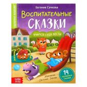 Книга в твёрдом переплёте «Воспитательные сказки», 48 стр.