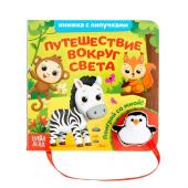 Книжка с липучками и игрушкой «Путешествие вокруг света», 12 стр.