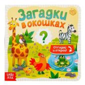 Книга картонная с окошками «Загадки в окошках» 10 стр.