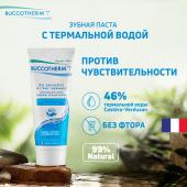 Зубная гель-паста BUCCOTHERM для чувствительных десен без фтора с термальной водой