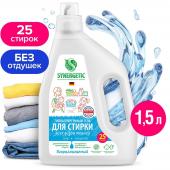 ЭКО Гипоаллергенный гель для стирки всех видов тканей SYNERGETIC PURE без отдушек биоразлагаемый 1,5л