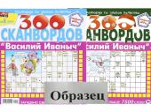 Василий Иваныч 300 сканвордов